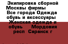 Экипировка сборной Москвы фирмы Bosco - Все города Одежда, обувь и аксессуары » Женская одежда и обувь   . Мордовия респ.,Саранск г.